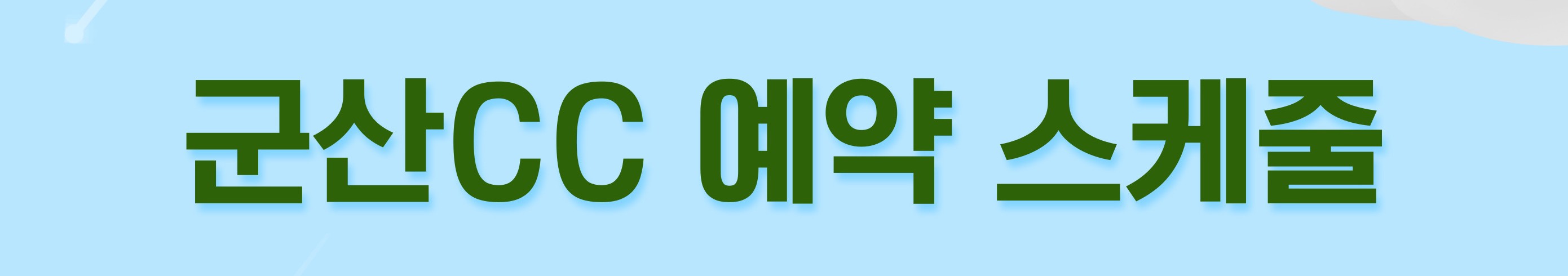 250818_10월 예약 스케줄 안내_1.jpg